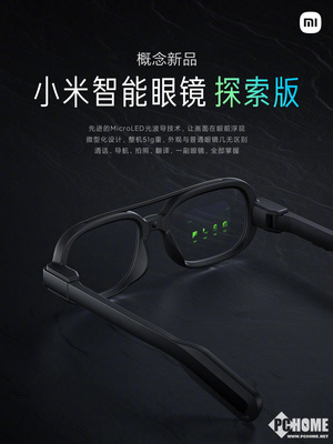技術(shù)與現(xiàn)實(shí)交匯，小米智能眼鏡探索版驚艷亮相 光波導(dǎo)引領(lǐng)智能新紀(jì)元